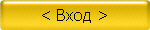 < Вход >